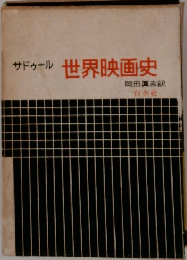 世界映画史