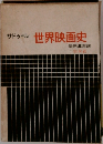 世界映画史