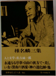 筑摩現代文学大系66　椎名麟三集