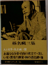 筑摩現代文学大系66　椎名麟三集