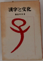 漢字と文化