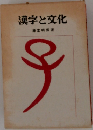 漢字と文化