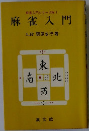 麻雀入門シリーズNo.1　麻雀入門