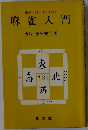 麻雀入門シリーズNo.1　麻雀入門