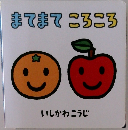 まてまてころころ