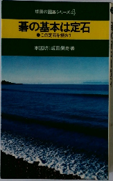 坂田の囲碁シリーズ　4　碁の基本は定石