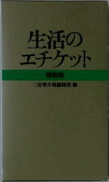 生活のエチケット　特装版