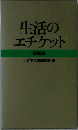 生活のエチケット　特装版
