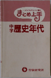 ゴロで年代らくらく暗記!まとめ上手　中学歴史年代