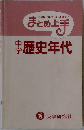 ゴロで年代らくらく暗記!まとめ上手　中学歴史年代