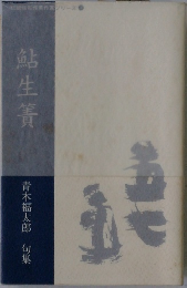 鮎生簀