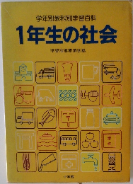 学年別教科別学習百科  1年生の社会