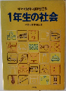 学年別教科別学習百科  1年生の社会
