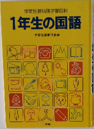 学年別教科別学習百科　1年生の国語