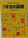 学年別教科別学習百科　1年生の国語