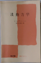 波動力学