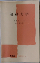 波動力学