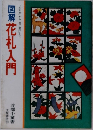 図解花札入門