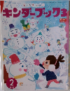 キンダーブック3　2016年2月号