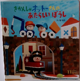 きかんしゃオットーさんのあたらしいうぼうし