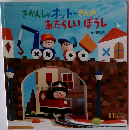 きかんしゃオットーさんのあたらしいうぼうし