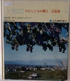 わたしたちの郷土/山梨県