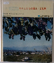 わたしたちの郷土/山梨県