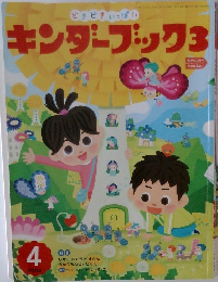 どきどきいっぱい キンダーブック3　2015年4月号