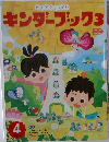 どきどきいっぱい キンダーブック3　2015年4月号