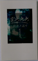 空六六六 １巻 出逢ノ語リ 