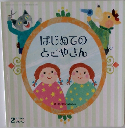 はじめてのとこやさん