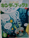 キンダーブック　3