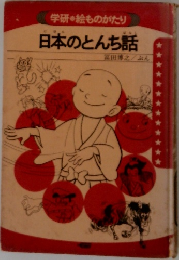 日本のとんち話