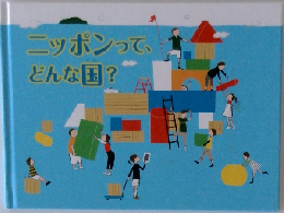 ニッポンって、どんな国?