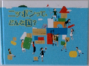 ニッポンって、どんな国?