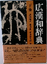 広漢和辞典　下巻