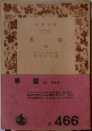 悪霊　（三）