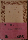 悪霊　（三）