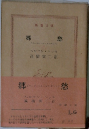 郷愁