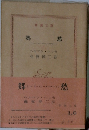 郷愁