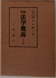 法学概説