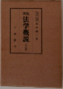 法学概説