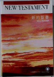 NEW　TESTAMENT
