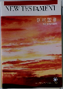 NEW　TESTAMENT