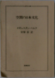 空間の日本文化