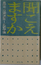 聞こえますか