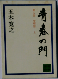 青春の門