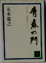青春の門
