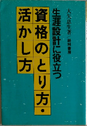 資格のとり方・活かし方
