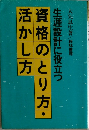 資格のとり方・活かし方